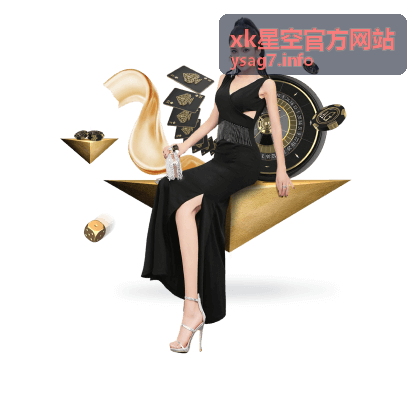 xk星空官方网站社区攻略